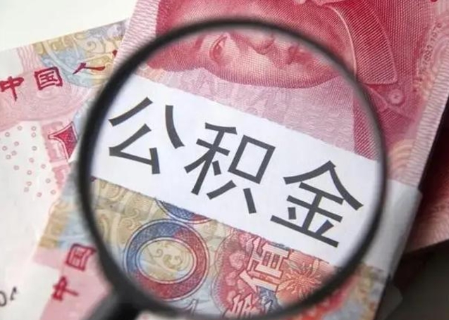 华容房子全款能取公积金吗（全款房子可以取住房公积金吗）