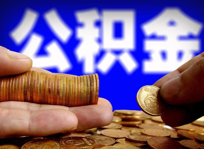 华容在职的公积金怎么取（在职公积金提取流程2021）